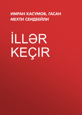 Обложка книги «İllər keçir»