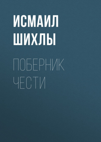 Обложка книги «Поберник чести»