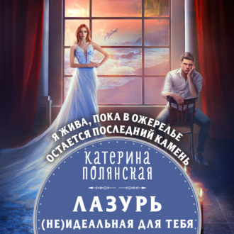 Обложка книги «Лазурь. (не)Идеальная для тебя»