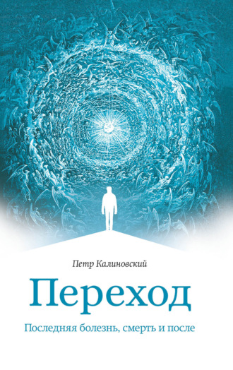 Обложка книги «Переход. Последняя болезнь, смерть и после»