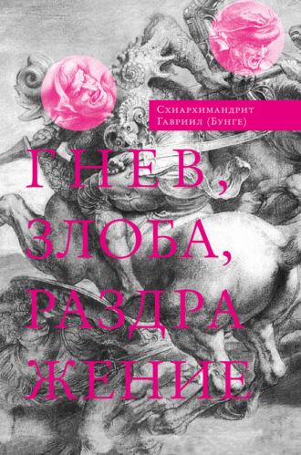 Обложка книги «Гнев, злоба, раздражение. Учение Евагрия Понтийского о гневе и кротости»