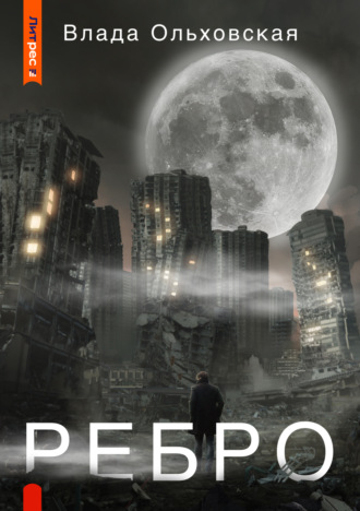 Обложка книги «Ребро»