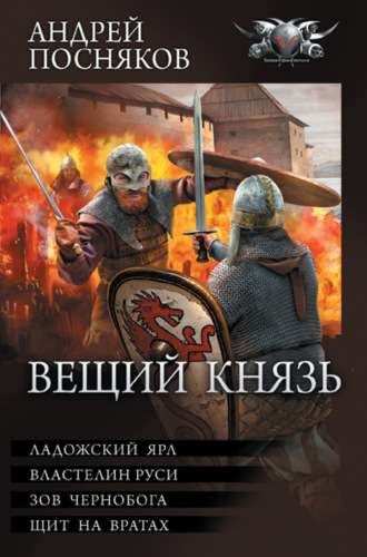 Обложка книги «Вещий князь: Ладожский ярл. Властелин Руси. Зов Чернобога. Щит на вратах»