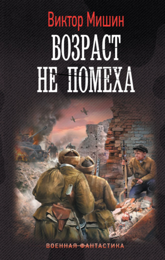 Обложка книги «Возраст не помеха»