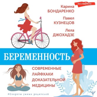 Обложка книги «Беременность. Современные лайфхаки доказательной медицины»