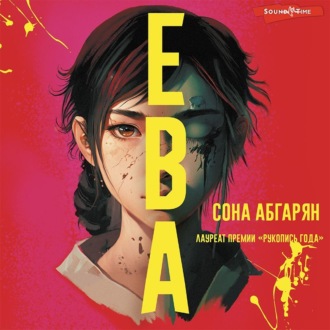 Обложка книги «Ева»