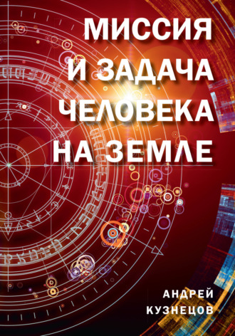 Обложка книги «Миссия и задача человека на Земле»