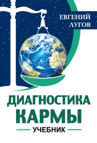 Обложка книги «Диагностика кармы»