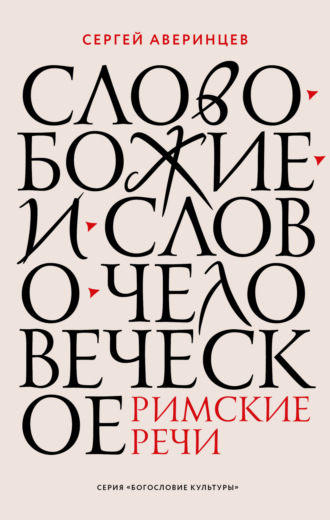 Обложка книги «Слово Божие и слово человеческое. Римские речи»