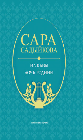Обложка книги «Ил кызы: җырлар / Дочь Родины: песни (на татарском и русском языках)»