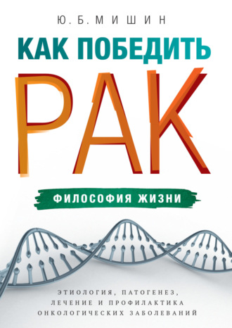 Обложка книги «Как победить рак: философия жизни. Этиология, патогенез, лечение и профилактика онкологических заболеваний»