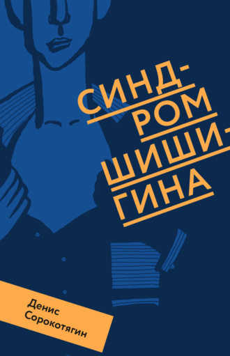 Обложка книги «Синдром Шишигина»