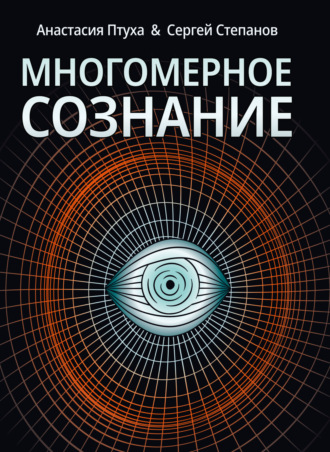 А. Р. Птуха. Многомерное сознание. Метафизические сказки о жизни