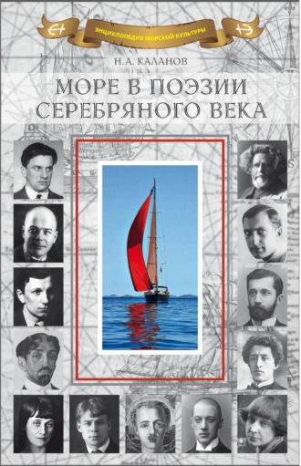 Сборник. Море в поэзии Серебряного века