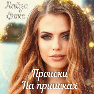 Обложка книги «Происки на приисках»
