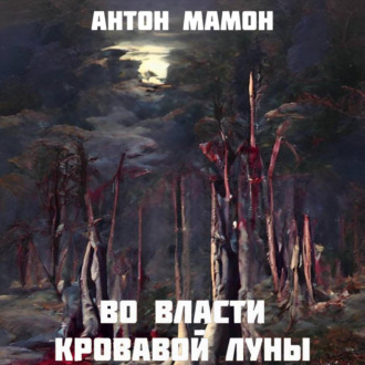 Обложка книги «Во власти кровавой луны»