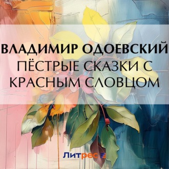 Обложка книги «Пёстрые сказки с красным словцом»