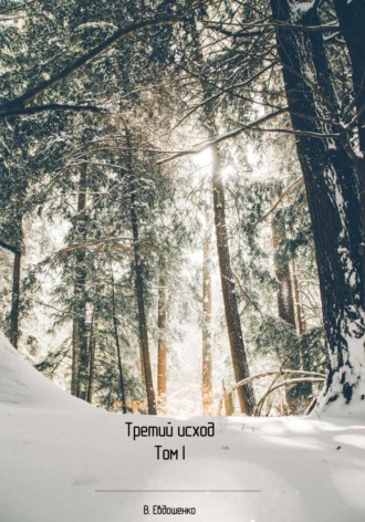 Обложка книги «Третий исход»