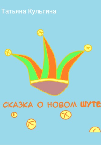 Обложка книги «Сказка о новом шуте»