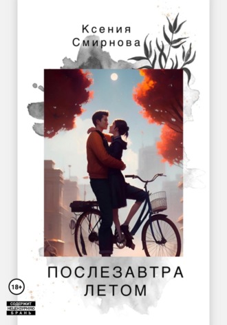 Обложка книги «Послезавтра летом»