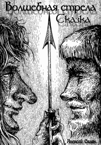 Обложка книги «Волшебная стрела. Сказка»