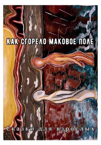 Обложка книги «Как сгорело маковое поле»