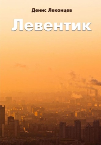 Обложка книги «Левентик»