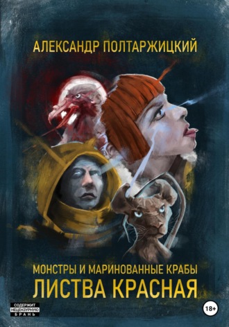 Обложка книги «Монстры и маринованные крабы. Листва Красная»