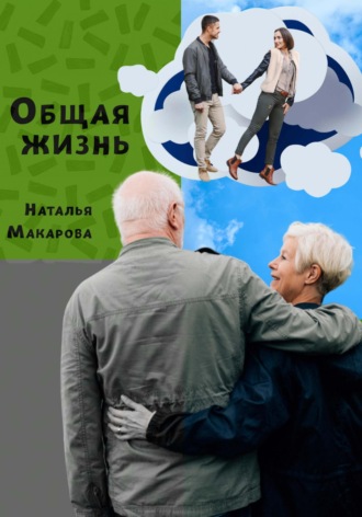 Обложка книги «Общая жизнь»