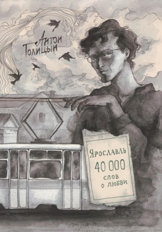 Обложка книги «Ярославль. Сорок тысяч слов о любви»