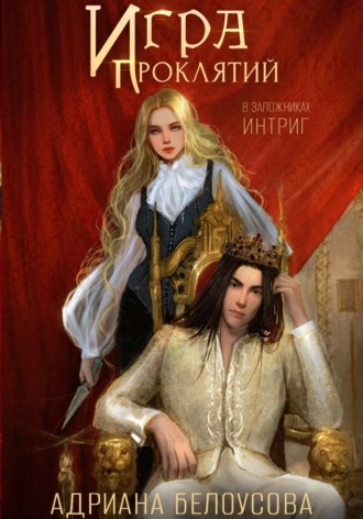 Обложка книги «Игра проклятий. В заложниках интриг»