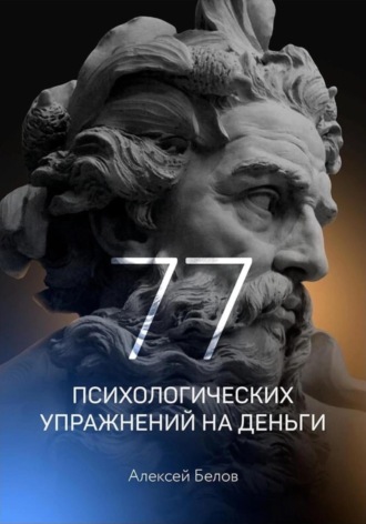 Алексей Константинович Белов. 77 психологических упражнений на деньги