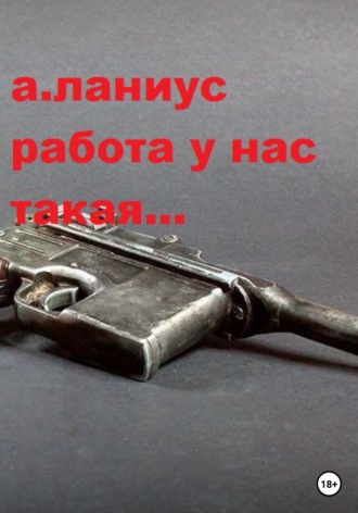 Обложка книги «Работа у нас такая...»