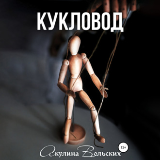 Обложка книги «Кукловод»