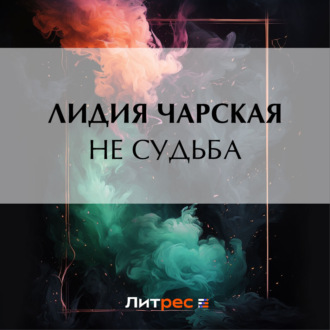 Обложка книги «Не судьба»