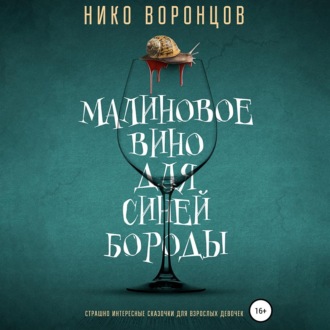 Обложка книги «Малиновое вино для Синей Бороды»
