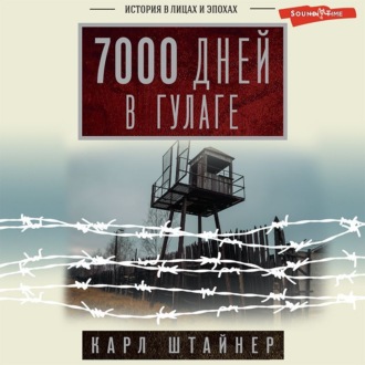 Обложка книги «7000 дней в ГУЛАГе»