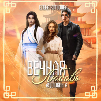 Обложка книги «Вечная любовь»