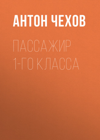 Обложка книги «Пассажир 1-го класса»