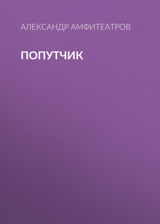 Обложка книги «Попутчик»