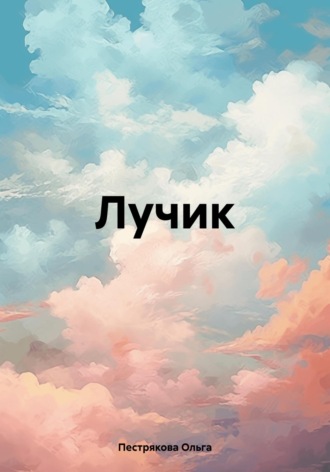 Обложка книги «Лучик»