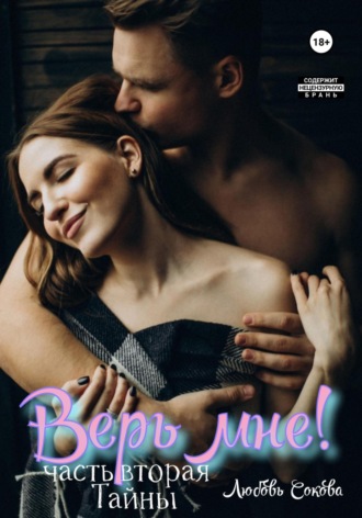 Обложка книги «Верь мне! Часть вторая. Тайны»