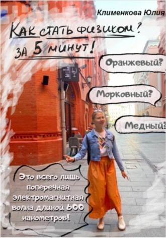 Юлия Николаевна Клименкова. Как стать физиком за 5 минут