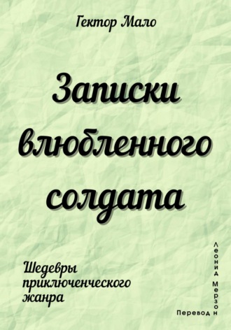 Обложка книги «Записки влюбленного солдата»