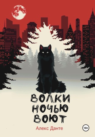 Обложка книги «Волки ночью воют»