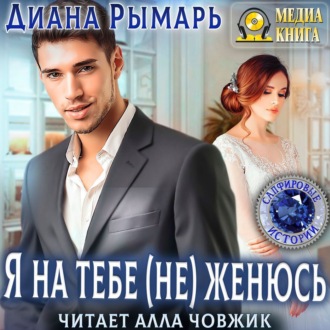 Обложка книги «Я на тебе (не) женюсь»