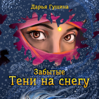 Обложка книги «Забытые: Тени на снегу»