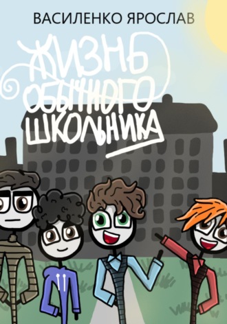 Обложка книги «Жизнь обычного школьника»