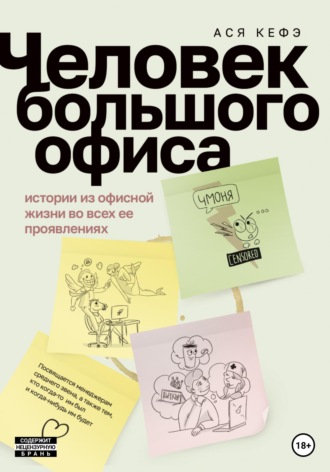 Обложка книги «Человек большого офиса»