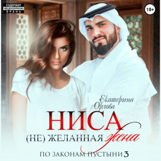 Обложка книги «Ниса. (Не)желанная жена»